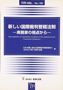 新しい国際裁判管轄法制―実務家の視点から (別冊NBL no. 138) 日本弁護士連合会国際裁判管轄規則の法令化に関する検討会議