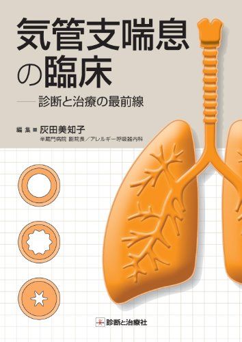 気管支喘息の臨床―診断と治療の最前線 灰田 美知子