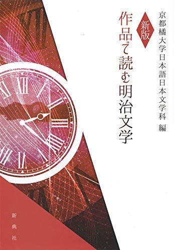 新版 作品で読む明治文学 [単行本（ソフトカバー）] 森 鴎外、 樋口 一葉、 泉 鏡花、 田山 花