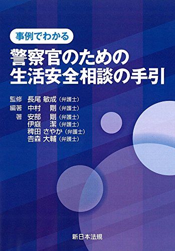 事例でわかる 警察官のための生活安全相談の手引 [単行本] 中村 剛、 安部 剛、 伊庭 潔、 稗田 さやか、 吉森 大輔; 長尾 敏成