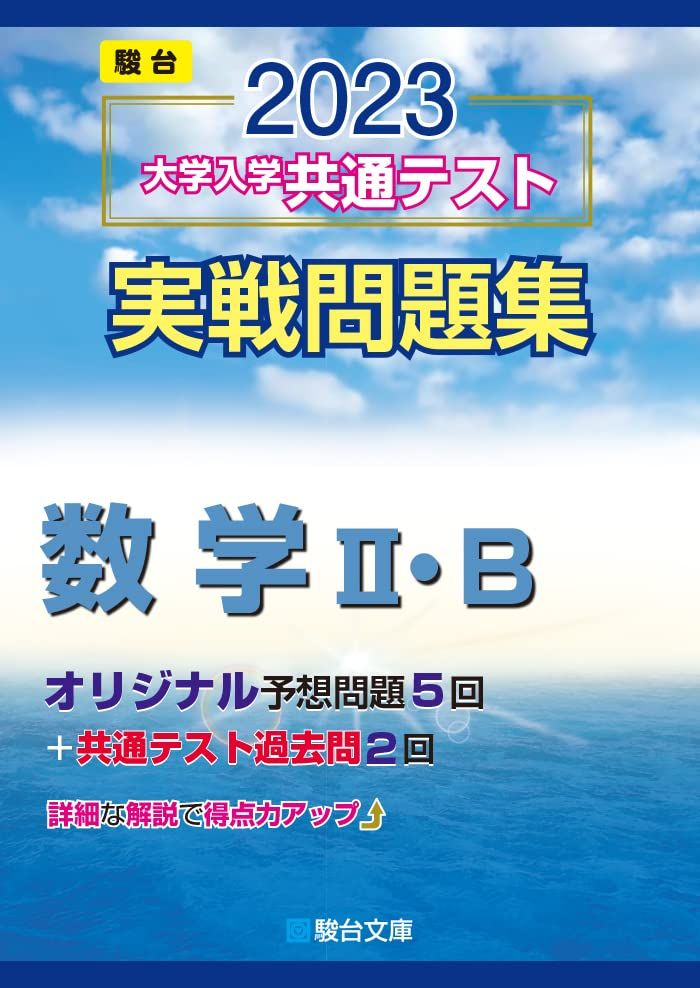 2023-大学入学共通テスト実戦問題集 数学II・B (駿台大学入試完全対策シリーズ) 駿台文庫