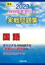 2023-大学入学共通テスト実戦問題集 国語 (駿台大学入試完全対策シリーズ) 駿台文庫