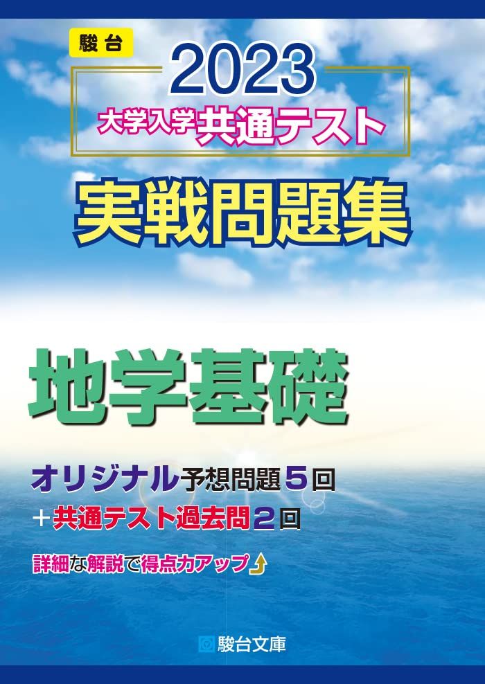 2023-大学入学共通テスト実戦問題集 地学基礎 (駿台大学入試完全対策シリーズ) 駿台文庫