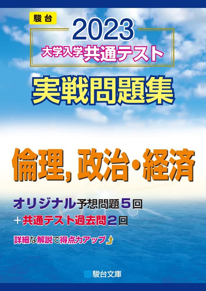 2023-大学入学共通テスト実戦問題集 倫理，政治 経済 (駿台大学入試完全対策シリーズ) 駿台文庫