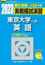 2023-東京大学への英語 音声DL (駿台大学入試完全対策シリーズ) 全国入試模試センター