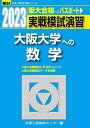 2023-大阪大学への数学 (駿台大学入試完全対策シリーズ) 全国入試模試センター