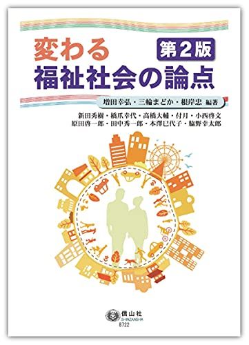 変わる福祉社会の論点(第2版) [単行本（ソフトカバー）] 増田 幸弘、 三輪 まどか、 根岸 忠、 新田 秀樹、 橋爪 幸代、 高橋 大輔、 ..