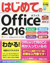 はじめてのOffice2016 (BASIC MASTER SERIES) [単行本] 村松 茂; Studioノマド