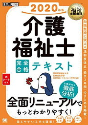 福祉教科書 介護福祉士 完全合格テキスト 2020年版 介護福祉士試験対策研究会; 国際医療福祉大学 医療福祉学部 医療福祉・マネジメント学科