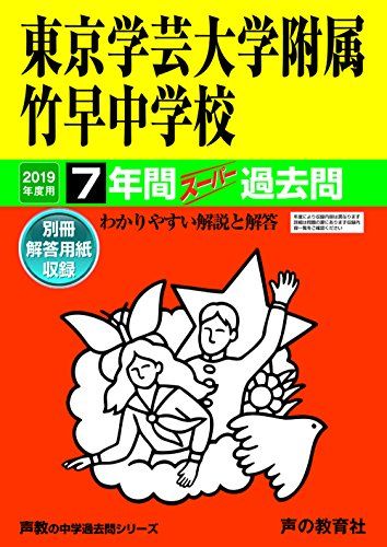 13東京学芸大学附属竹早中学校 2019年度用 7年間スーパー過去問 (声教の中学過去問シリーズ) [単行本] 声の教育社