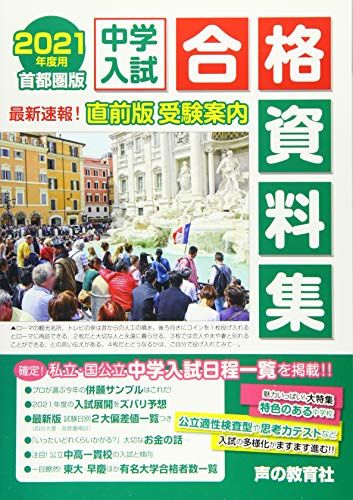 首都圏版 中学入試用合格資料集 2021年度用 [単行本] 声の教育社
