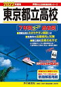 201東京都立高校 2022年度用 7年間スーパー過去問 (声教の公立高校過去問シリーズ) 単行本 声の教育社