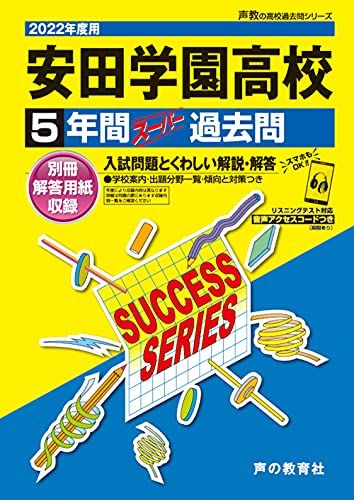 T90安田学園高等学校 2022年度用 5年間スーパー過去問 (声教の高校過去問シリーズ) 単行本 声の教育社