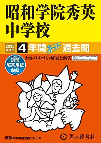 362 昭和学院秀英中学校 2023年度用 4年間スーパー過去問 (声教の中学過去問シリーズ) [単行本] 声の教育社