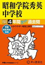 362 昭和学院秀英中学校 2023年度用 4年間スーパー過去問 (声教の中学過去問シリーズ) 単行本 声の教育社