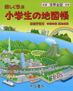 家庭学習用 楽しく学ぶ 小学生の地図帳 − 帝国書院 編集部