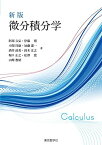 新版 微分積分学 阿部 吉弘、 伊藤 博、 小関 祥康、 加藤 憲一、 酒井 政美、 鈴木 友之、 堀口 正之、 松澤 寛; 山崎 教昭