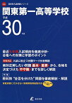 関東第一高等学校 H30年度用 過去5年分収録 (高校別入試問題シリーズA46) [単行本] 東京学参 編集部