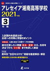 アレセイア湘南高等学校 2021年度 【過去問3年分】 (高校別 入試問題シリーズB24) 東京学参 編集部