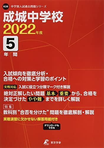 成城中学校 2022年度 【過去問5年分】 (中学別 入試問題シリーズK28) [単行本] 東京学参 編集部