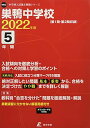 巣鴨中学校 2022年度 【過去問5年分】 (中学別 入試問題シリーズM02) [単行本] 東京学参