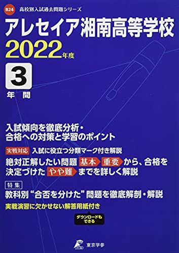 アレセイア湘南高等学校 2022年度 【過去問3年分】 (高校別 入試問題シリーズB24) [単行本] 東京学参 編集部