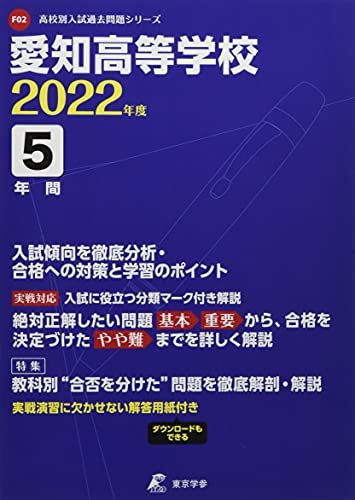 愛知高等学校 2022年度  (高校別 入試問題シリーズF02)  東京学参 編集部