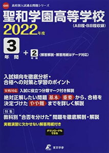 聖和学園高等学校 2022年度 【過去問5/3+2年分】 (高校別 入試問題シリーズG05) [単行本] 東京学参 編集部