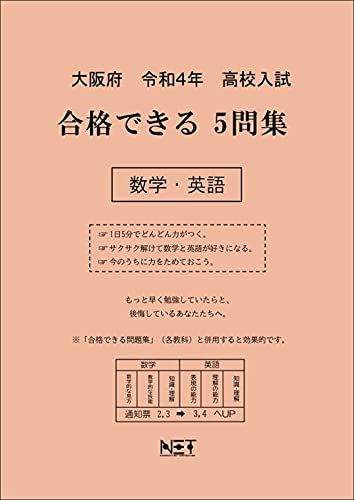 大阪府 令和4年度 高校入試 合格できる5問集 数学・英語