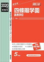 四條畷学園高等学校 2020年度受験用 赤本 125 (高校別入試対策シリーズ)