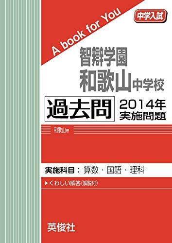 智辯学園和歌山中学校 過去問 　2014年実施問題 英俊社