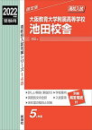 大阪教育大学附属高等学校池田校舎 2022年度受験用 赤本 148 (高校別入試対策シリーズ)