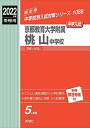 京都教育大学附属桃山中学校 2022年度受験用 赤本 1088 (中学校別入試対策シリーズ)