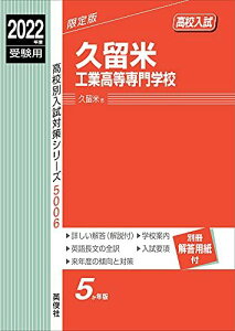 久留米工業高等専門学校 2022年度受験用 赤本 5006 (高校別入試対策シリーズ) [単行本]