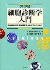 細胞診断学入門[第三版]―臨床検査技師・細胞検査士をめざす人のために― [単行本] 社本 幹博、 越川 卓、 長坂 徹郎; 横井 豊治