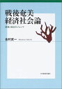 戦後奄美経済社会論―開発と自立のジレンマ 単行本 皆村 武一