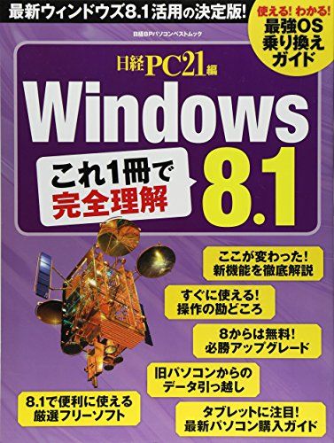 【30日間返品保証】商品説明に誤りがある場合は、無条件で弊社送料負担で商品到着後30日間返品を承ります。ご満足のいく取引となるよう精一杯対応させていただきます。※下記に商品説明およびコンディション詳細、出荷予定・配送方法・お届けまでの期間について記載しています。ご確認の上ご購入ください。【インボイス制度対応済み】当社ではインボイス制度に対応した適格請求書発行事業者番号（通称：T番号・登録番号）を印字した納品書（明細書）を商品に同梱してお送りしております。こちらをご利用いただくことで、税務申告時や確定申告時に消費税額控除を受けることが可能になります。また、適格請求書発行事業者番号の入った領収書・請求書をご注文履歴からダウンロードして頂くこともできます（宛名はご希望のものを入力して頂けます）。■商品名■Windows8.1 これ1冊で完全理解 (日経BPパソコンベストムック) 日経PC21■出版社■日経BP■著者■日経PC21■発行年■2013/12/13■ISBN10■4822278018■ISBN13■9784822278014■コンディションランク■可コンディションランク説明ほぼ新品：未使用に近い状態の商品非常に良い：傷や汚れが少なくきれいな状態の商品良い：多少の傷や汚れがあるが、概ね良好な状態の商品(中古品として並の状態の商品)可：傷や汚れが目立つものの、使用には問題ない状態の商品■コンディション詳細■当商品はコンディション「可」の商品となります。多少の書き込みが有る場合や使用感、傷み、汚れ、記名・押印の消し跡・切り取り跡、箱・カバー欠品などがある場合もございますが、使用には問題のない状態です。水濡れ防止梱包の上、迅速丁寧に発送させていただきます。【発送予定日について】こちらの商品は午前9時までのご注文は当日に発送致します。午前9時以降のご注文は翌日に発送致します。※日曜日・年末年始（12/31〜1/3）は除きます（日曜日・年末年始は発送休業日です。祝日は発送しています）。(例)・月曜0時〜9時までのご注文：月曜日に発送・月曜9時〜24時までのご注文：火曜日に発送・土曜0時〜9時までのご注文：土曜日に発送・土曜9時〜24時のご注文：月曜日に発送・日曜0時〜9時までのご注文：月曜日に発送・日曜9時〜24時のご注文：月曜日に発送【送付方法について】ネコポス、宅配便またはレターパックでの発送となります。関東地方・東北地方・新潟県・北海道・沖縄県・離島以外は、発送翌日に到着します。関東地方・東北地方・新潟県・北海道・沖縄県・離島は、発送後2日での到着となります。商品説明と著しく異なる点があった場合や異なる商品が届いた場合は、到着後30日間は無条件で着払いでご返品後に返金させていただきます。メールまたはご注文履歴からご連絡ください。