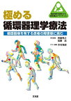 極める循環器理学療法 (臨床思考を踏まえる理学療法プラクティス) [単行本（ソフトカバー）] 斉藤秀之、 加藤 浩; 木村雅彦