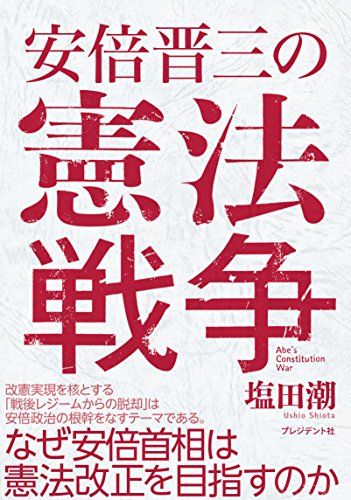 安倍晋三の憲法戦争 [単行本] 塩田 潮