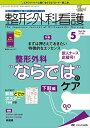 整形外科看護 2019年5月号(第24巻5号)特集:新人ナース応援号! まずは押さえておきたい特徴的なエッセンス 整形外科“ならでは""のケア 下肢編