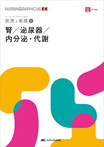 腎／泌尿器／内分泌・代謝 (ナーシング・グラフィカ―疾患と看護(8)) [単行本（ソフトカバー）] 繪本 正憲、 西山 博之、 習田 明裕; 田中 純子