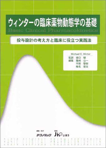 ウィンターの臨床薬物動態学の基礎―投与設計の考え方と臨床に役立つ実践法 MichaelE. Winter、 駿，樋口、 公一，篠崎、 宏吉，椎名; 聖樹，平岡