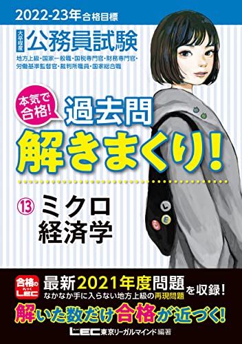 楽天参考書専門店 ブックスドリーム2022-2023年合格目標 公務員試験 本気で合格! 過去問解きまくり! 【13】ミクロ経済学 （最新 ! 21年度問題収録） [単行本] 東京リーガルマインド LEC総合研究所 公務員試験部