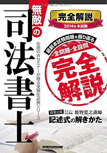 無敵の司法書士 2014年 本試験完全解説 [単行本] 早稲田経営出版編集部