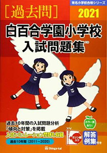 白百合学園小学校入試問題集 2021 (有名小学校合格シリーズ) [単行本] 伸芽会教育研究所