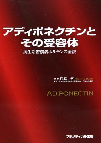 アディポネクチンとその受容体―抗生活習慣病ホルモンの全貌  孝，門脇