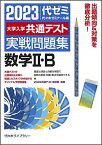 大学入学共通テスト実戦問題集 数学II・B (2023年版) 代々木ゼミナール