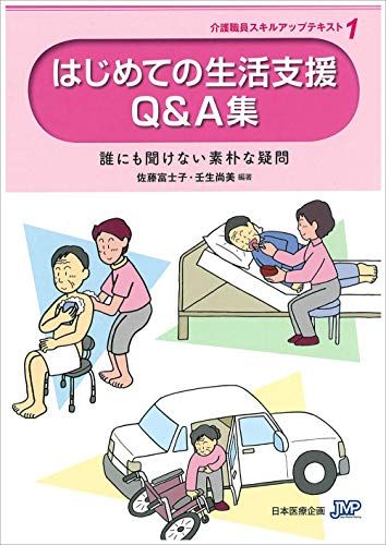 はじめての生活支援Q&A集ー介護職員のためのスキルアップテキスト1ー (介護職員スキルアップテキスト)  富士子，佐藤; 尚美，壬生