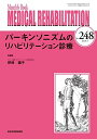 パーキンソニズムのリハビリテーション診療 (MB Medical Rehabilitation(メディカルリハビリテーション))  野?園子