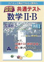 快速 解答 共通テスト数学II B 改訂1 単行本 馬場 敬之